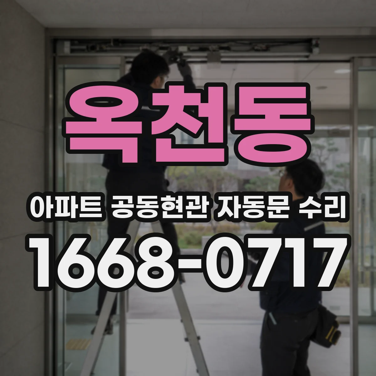 옥천동 아파트 공동현관 자동문 수리