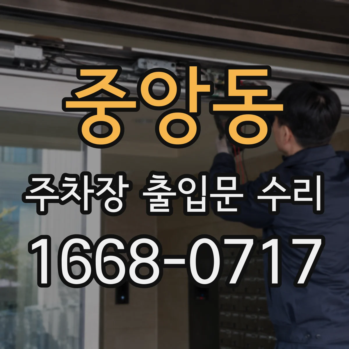 중앙동 주차장 출입문 수리