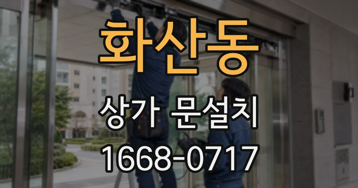 화산동 상가 문설치