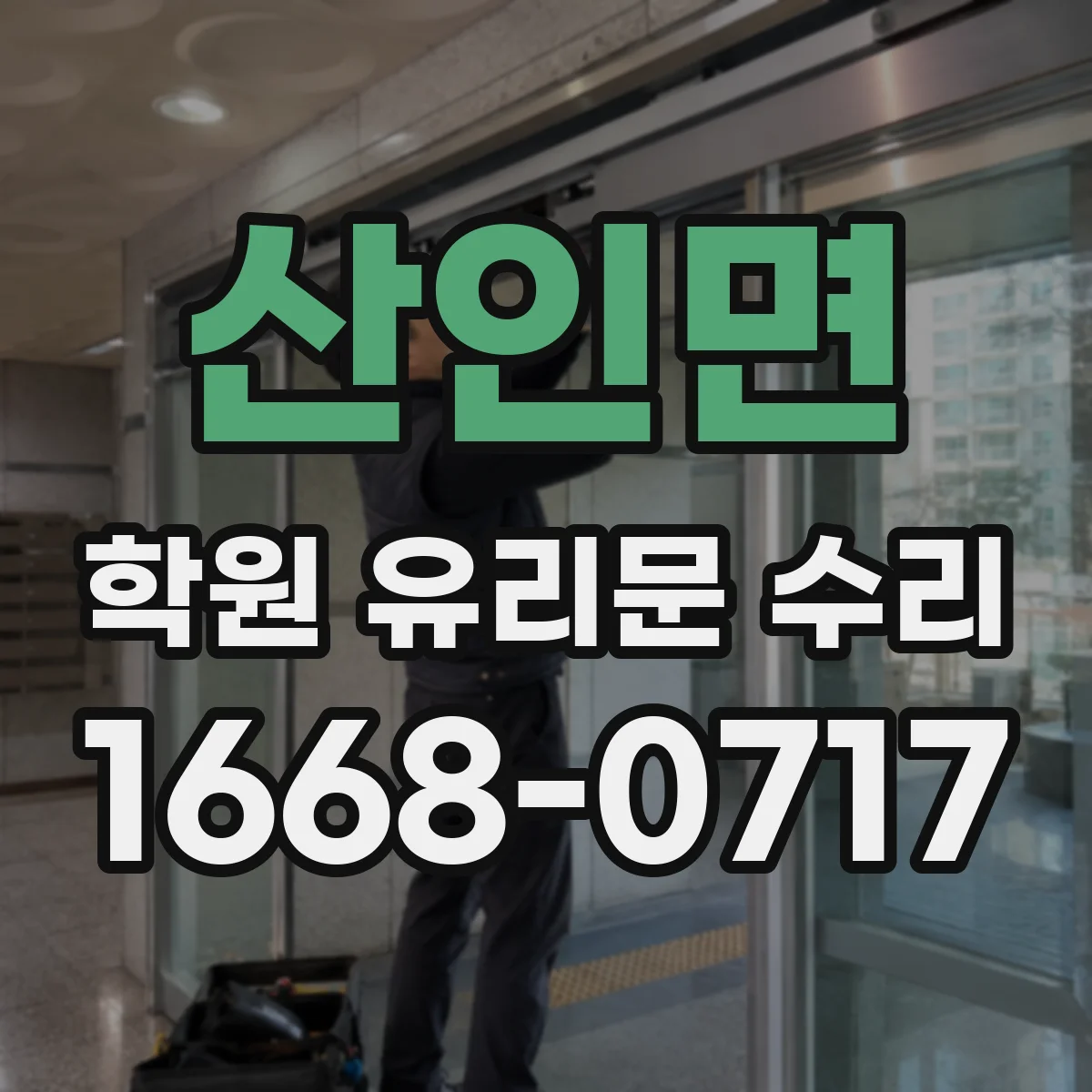 산인면 학원 유리문 수리