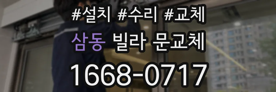 삼동 빌라 문교체