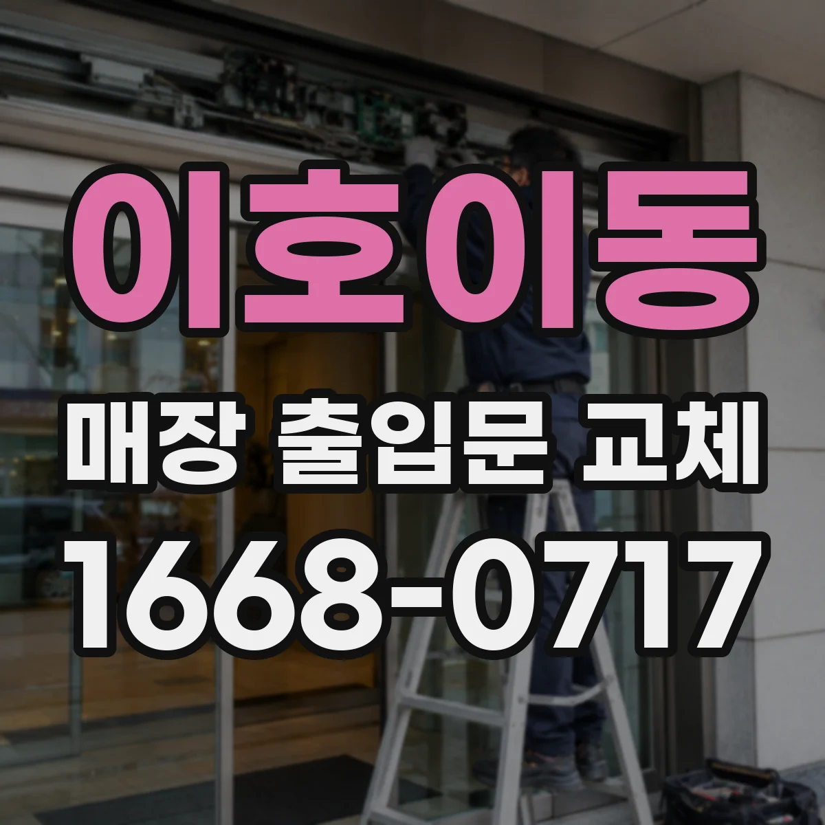 이호이동 매장 출입문 교체
