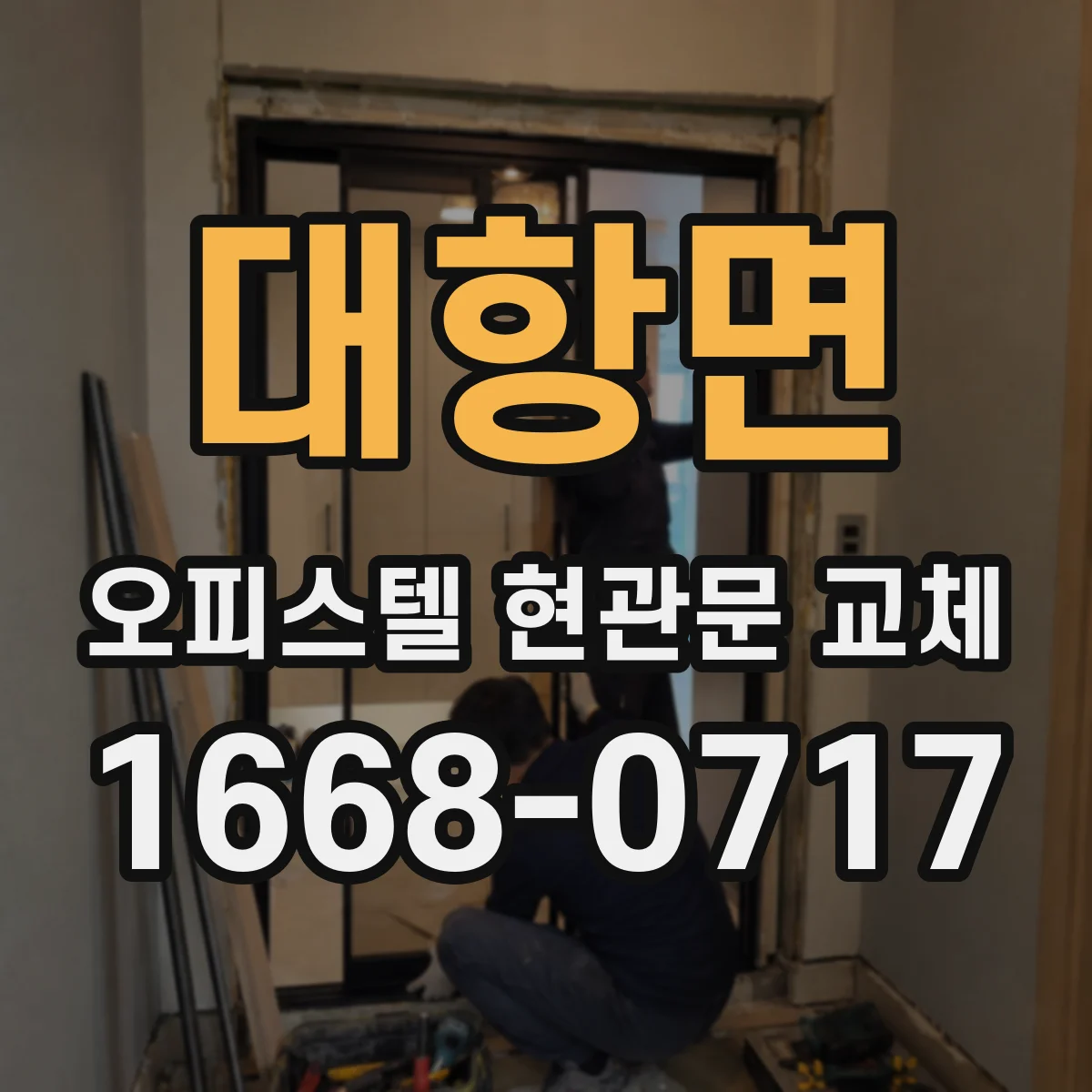 대항면 오피스텔 현관문 교체