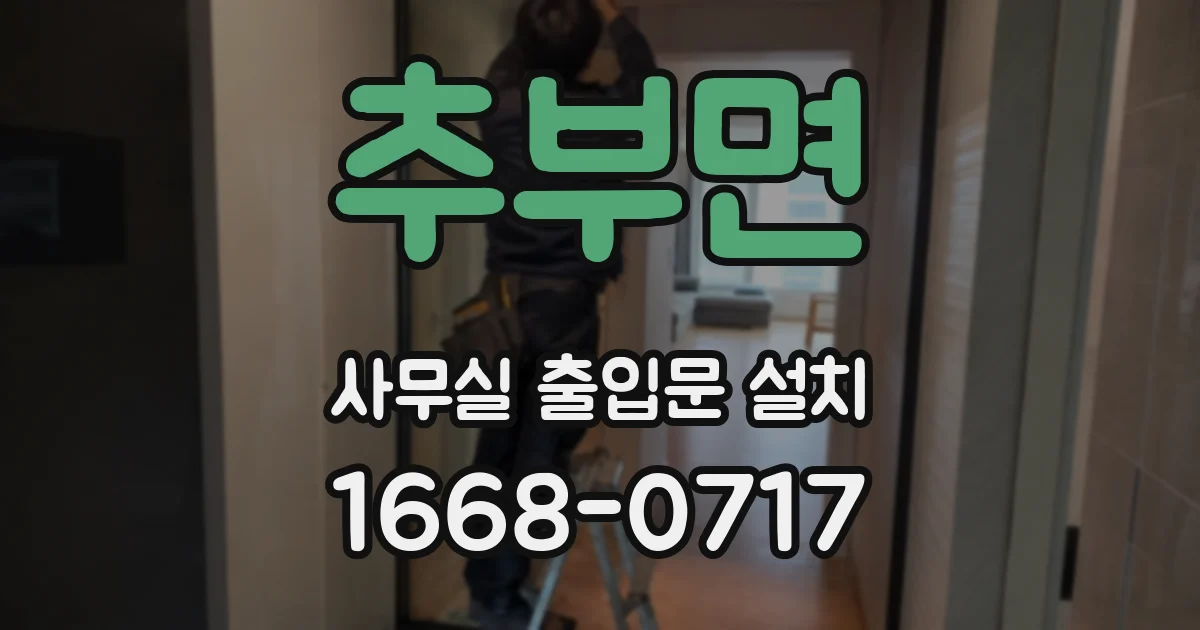 추부면 사무실 출입문 설치