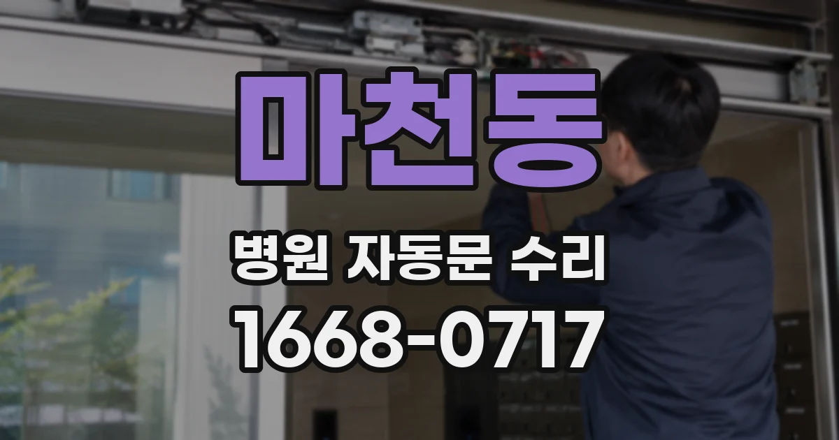 마천동 병원 자동문 수리