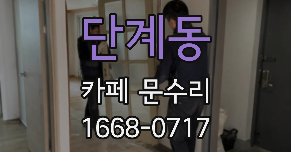 단계동 카페 문수리