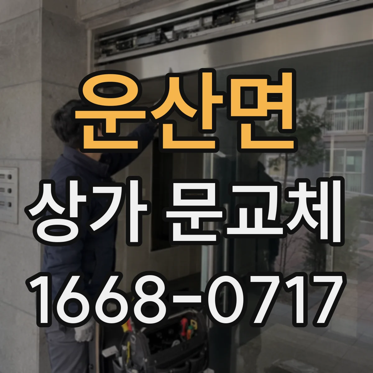 운산면 상가 문교체