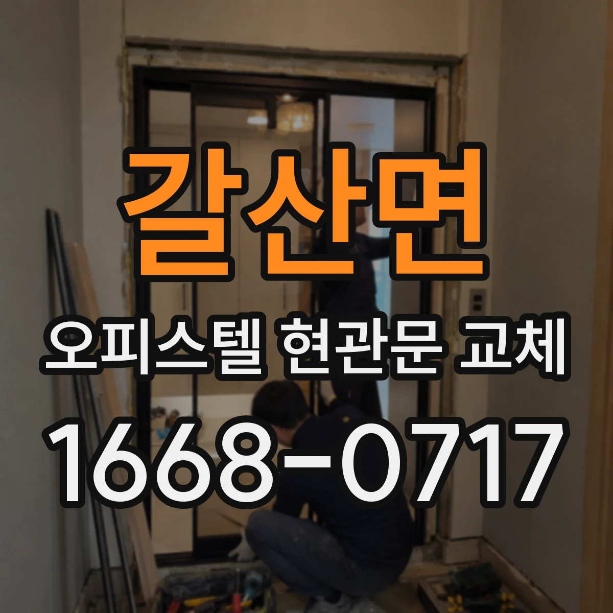 갈산면 오피스텔 현관문 교체