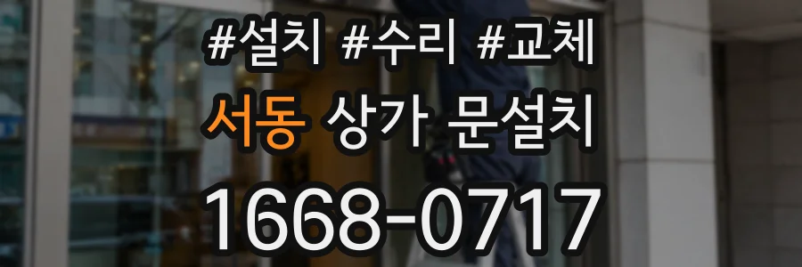 서동 상가 문설치