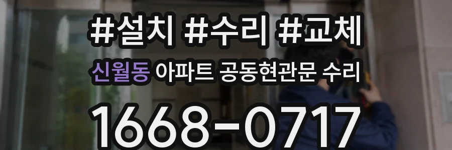 신월동 아파트 공동현관문 수리