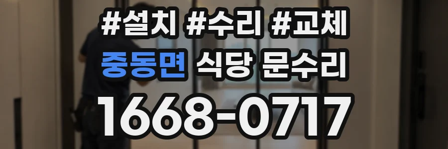 중동면 식당 문수리