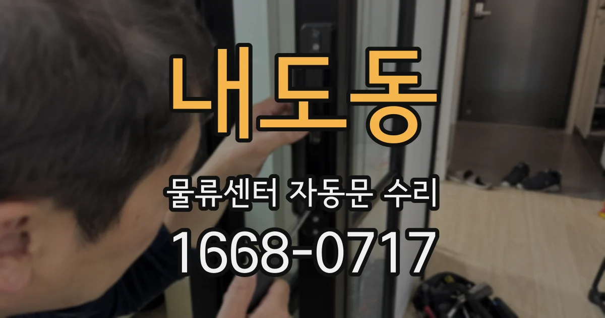 내도동 물류센터 자동문 수리