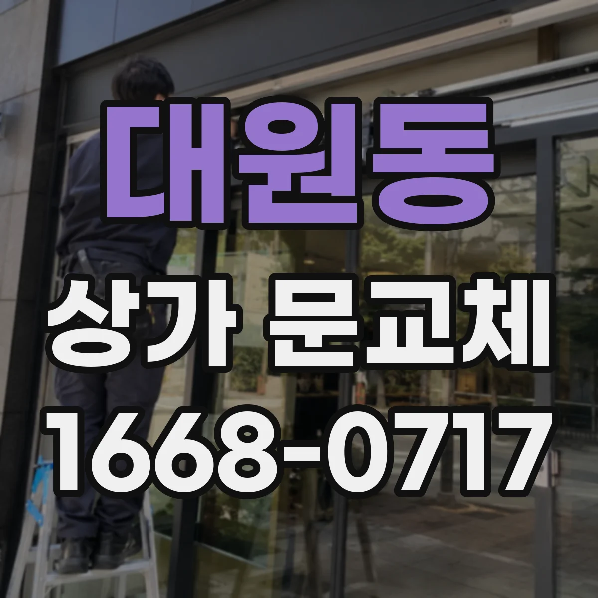 대원동 상가 문교체