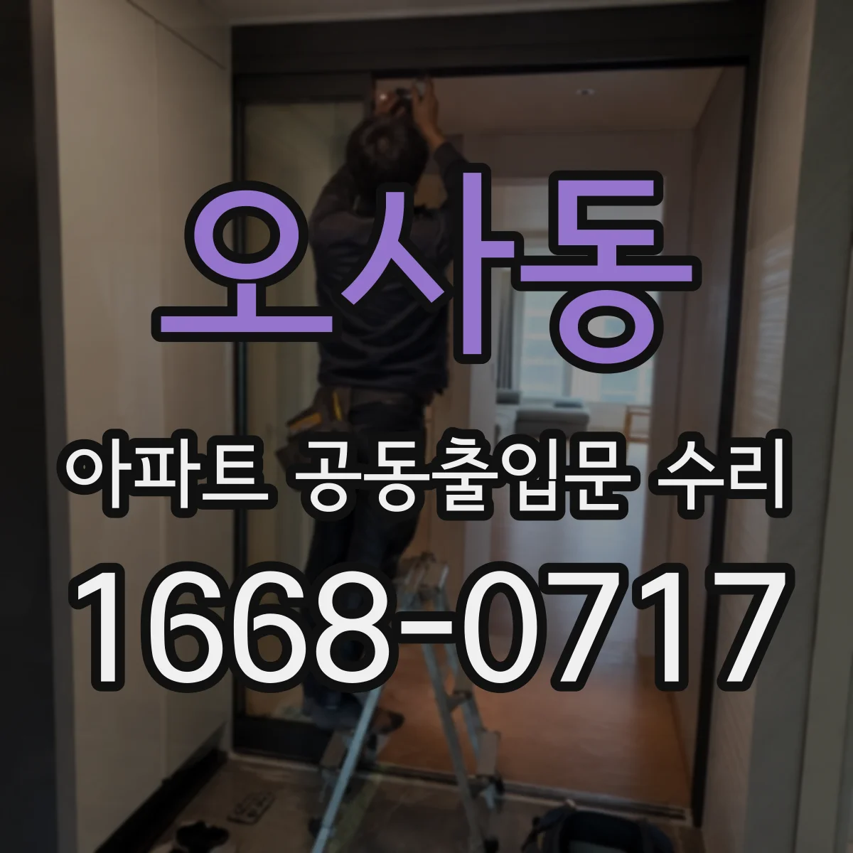 오사동 아파트 공동출입문 수리