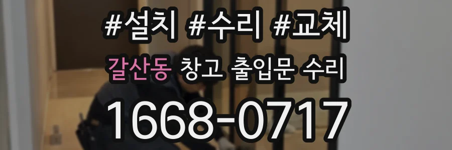 갈산동 창고 출입문 수리