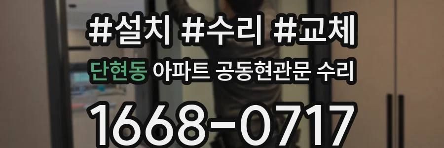 단현동 아파트 공동현관문 수리