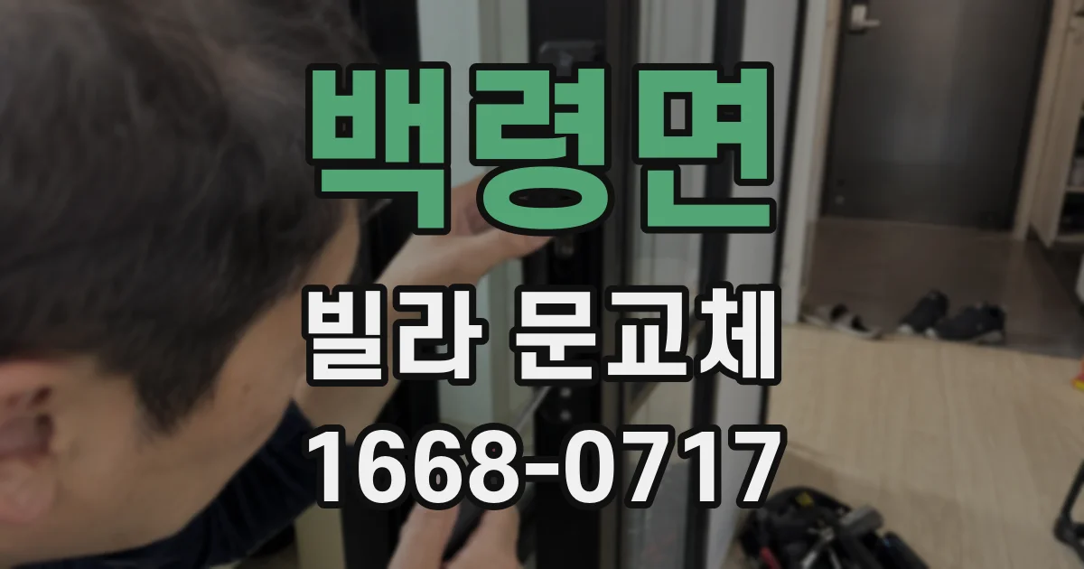 백령면 빌라 문교체