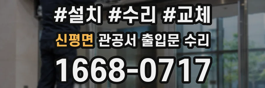 신평면 관공서 출입문 수리