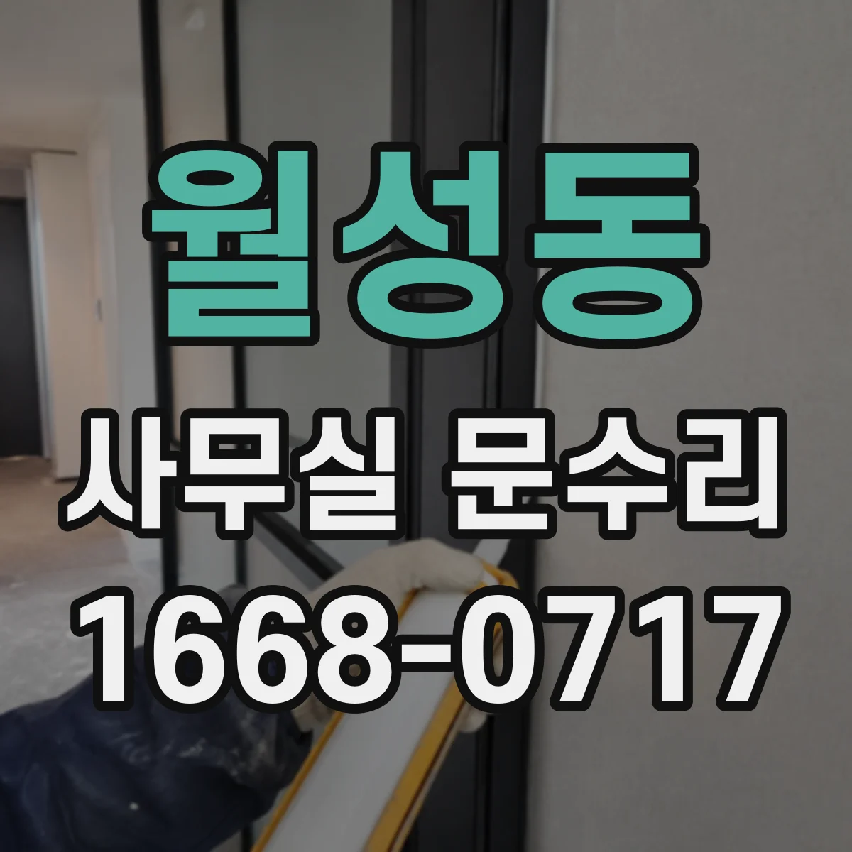 월성동 사무실 문수리