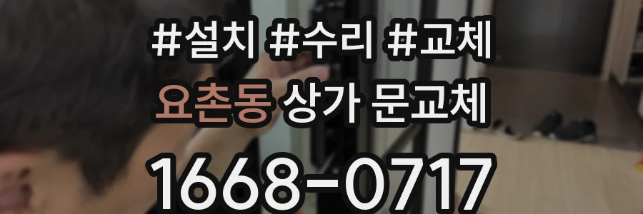 요촌동 상가 문교체