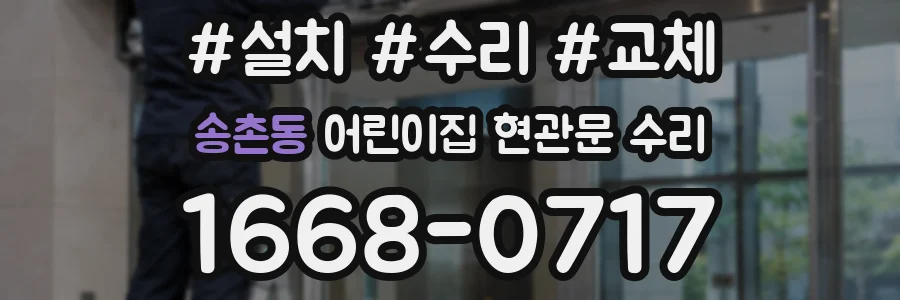송촌동 어린이집 현관문 수리