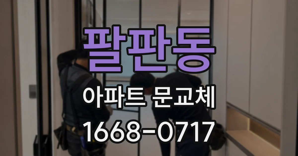 팔판동 아파트 문교체