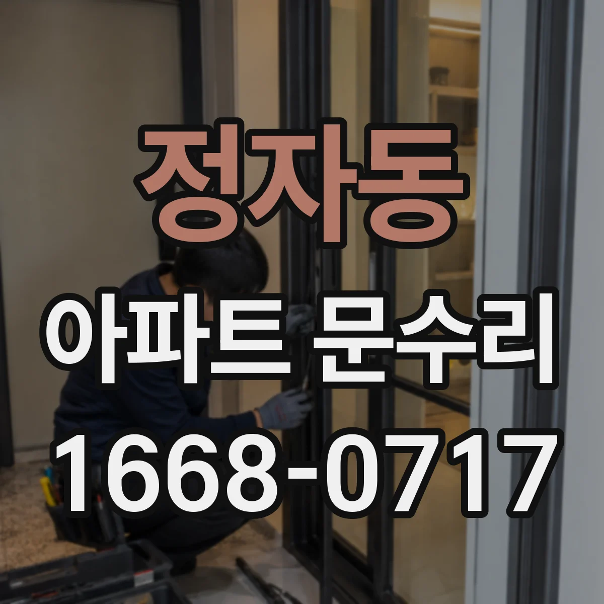 정자동 아파트 문수리