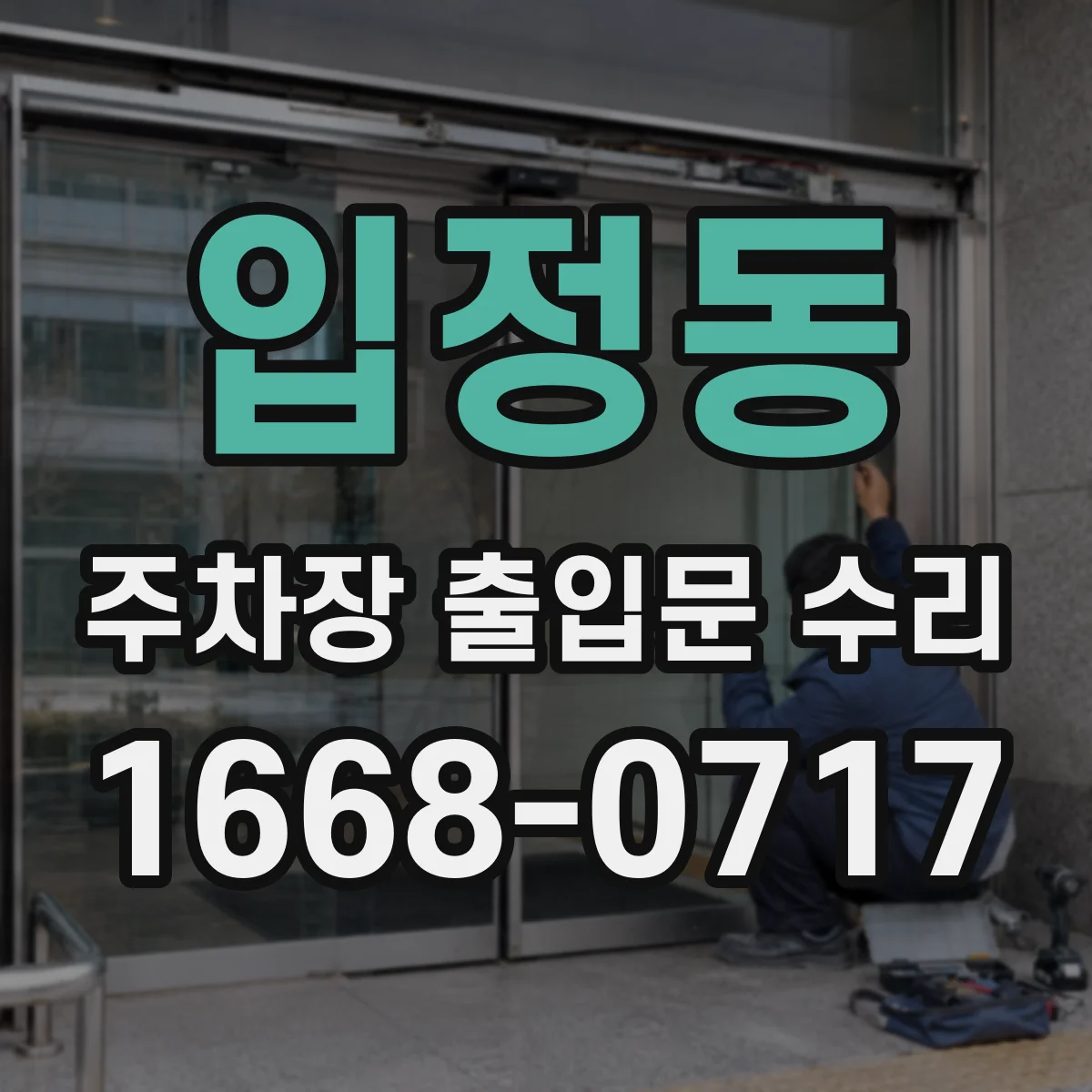 입정동 주차장 출입문 수리