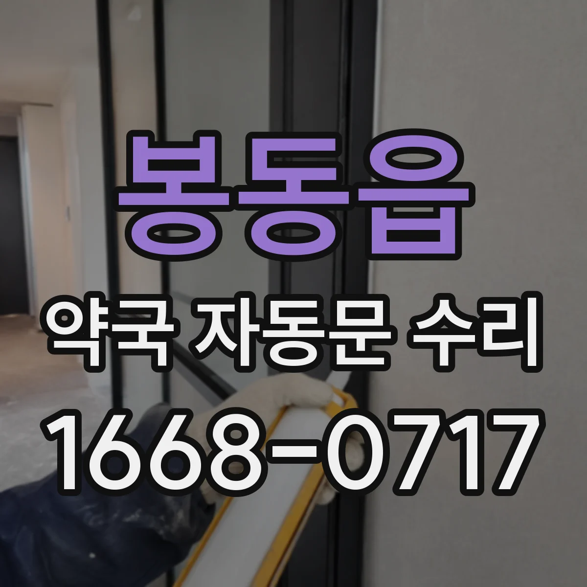 봉동읍 약국 자동문 수리