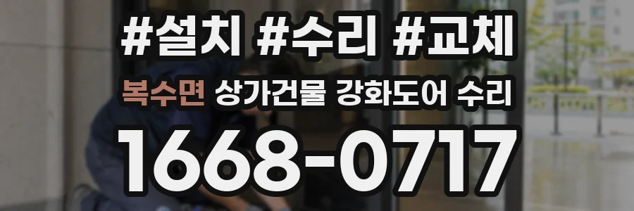 복수면 상가건물 강화도어 수리