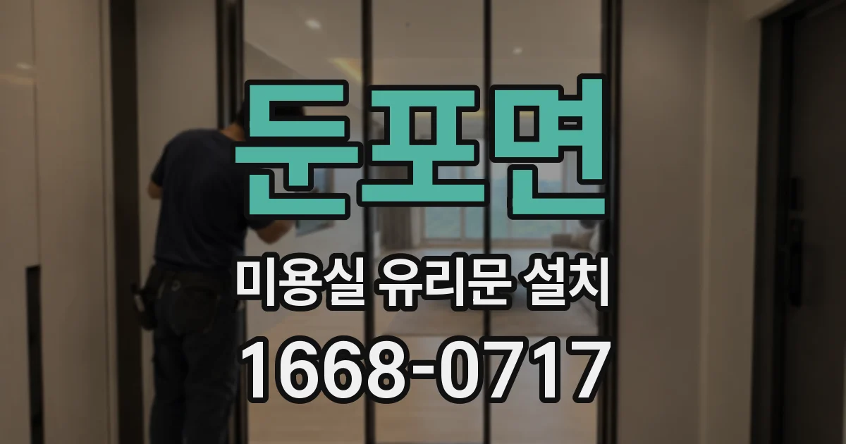 둔포면 미용실 유리문 설치