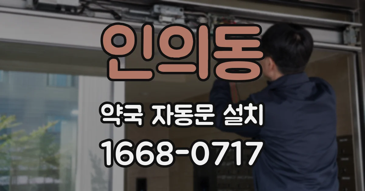 인의동 약국 자동문 설치