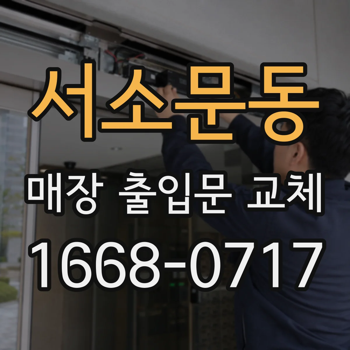 서소문동 매장 출입문 교체