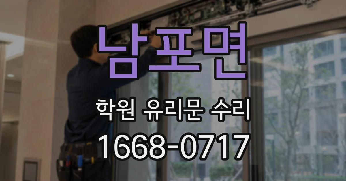 남포면 학원 유리문 수리