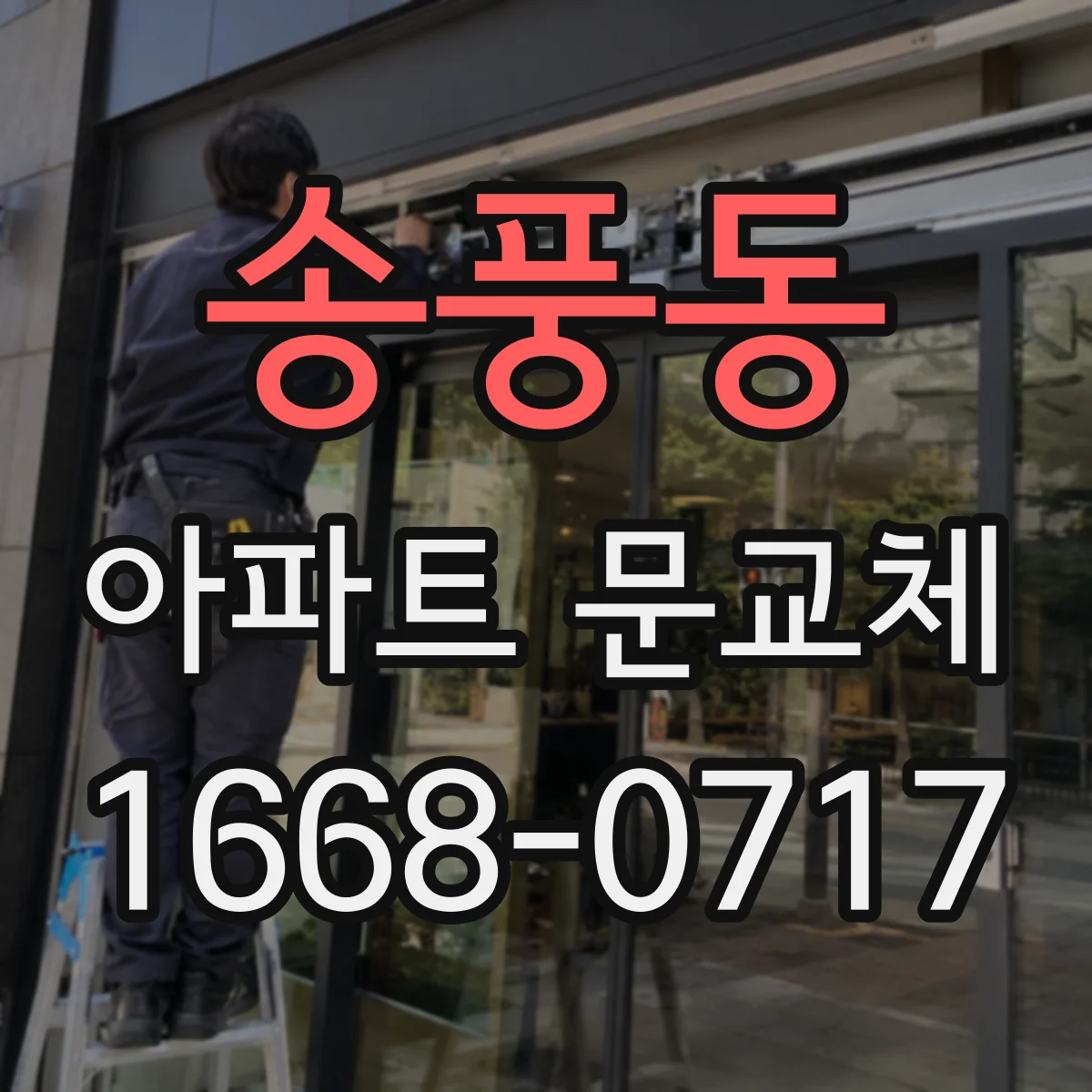 송풍동 아파트 문교체
