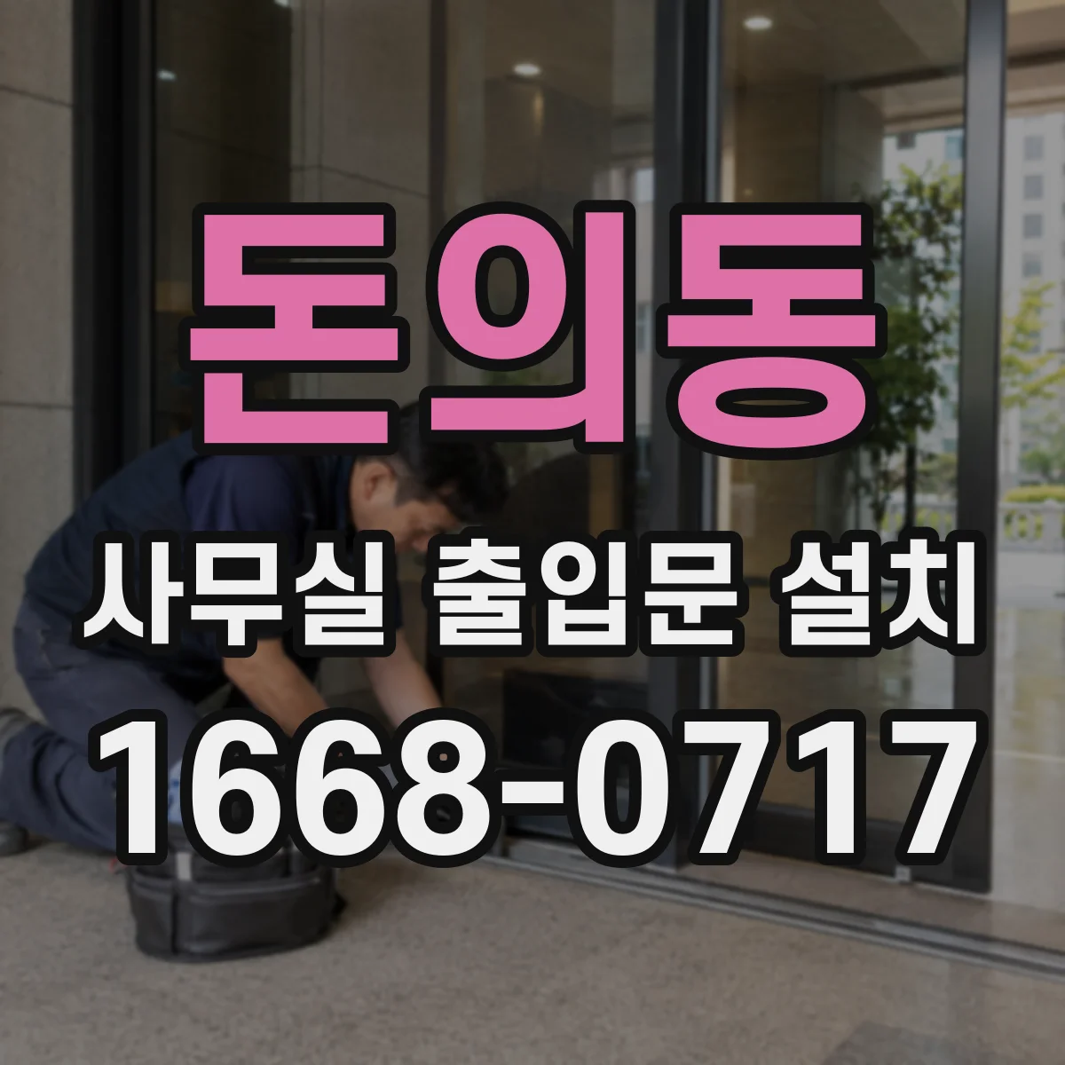 돈의동 사무실 출입문 설치