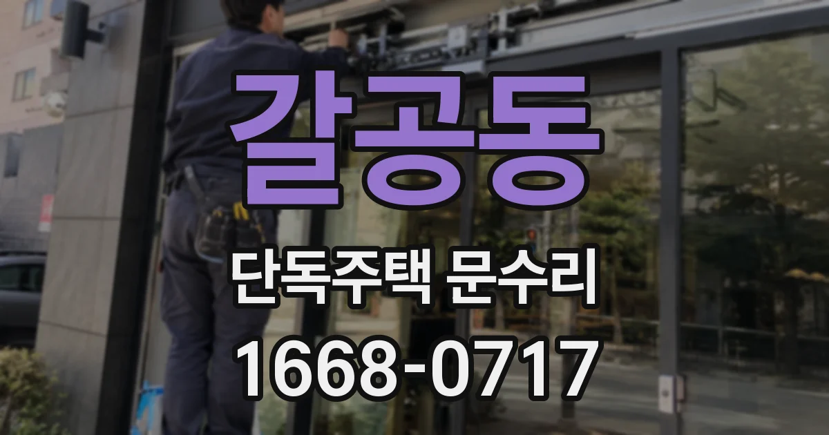 갈공동 단독주택 문수리