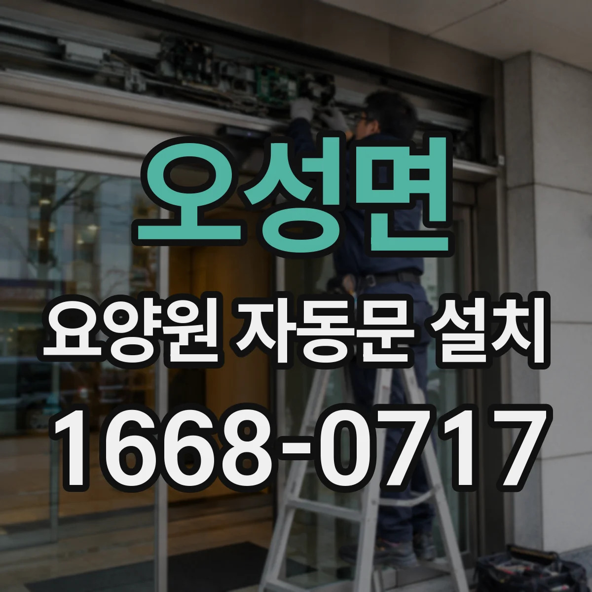 오성면 요양원 자동문 설치