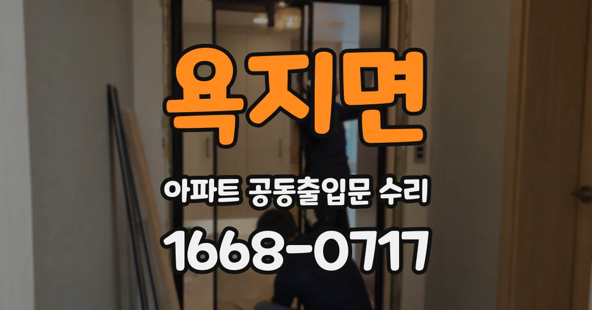 욕지면 아파트 공동출입문 수리