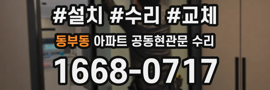 동부동 아파트 공동현관문 수리