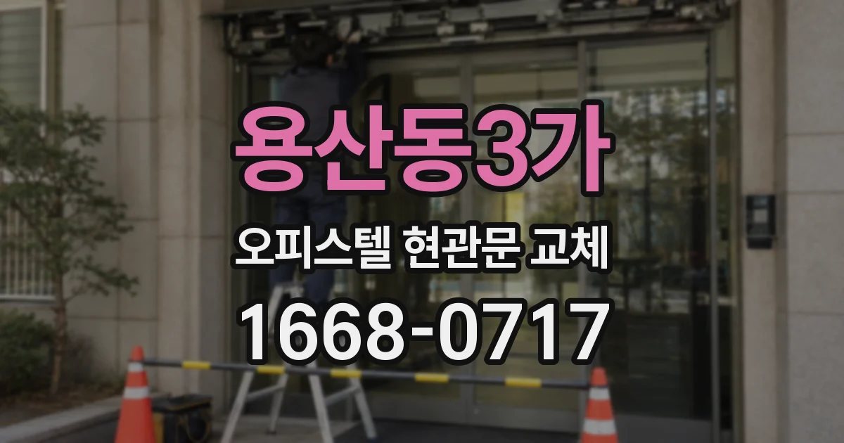 용산동3가 오피스텔 현관문 교체