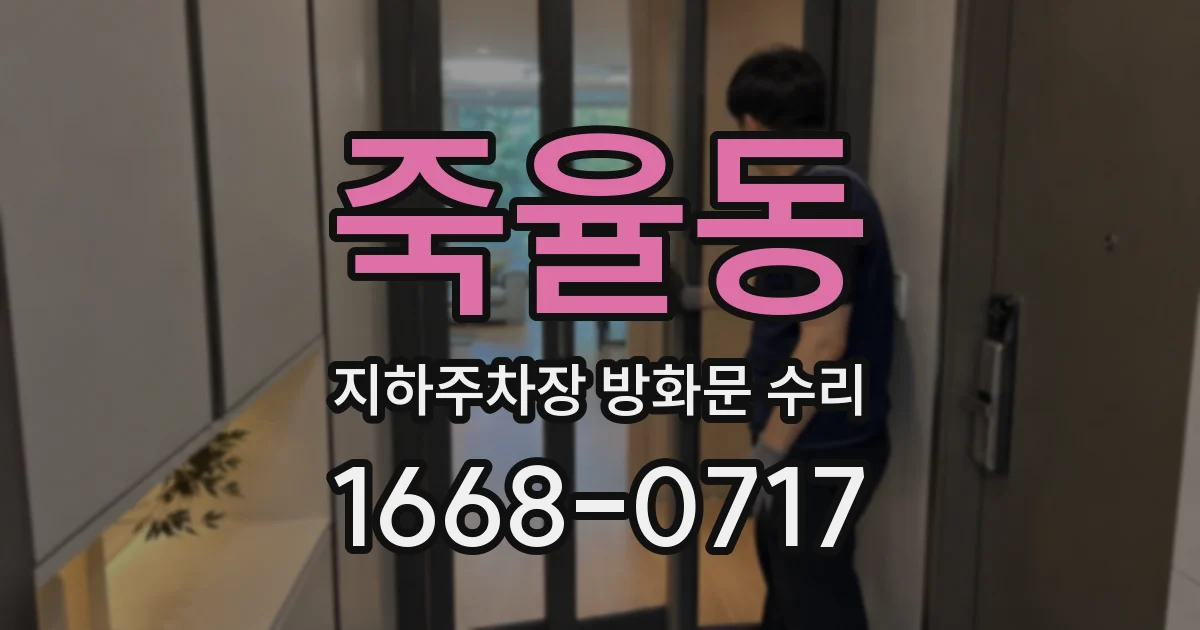 죽율동 지하주차장 방화문 수리