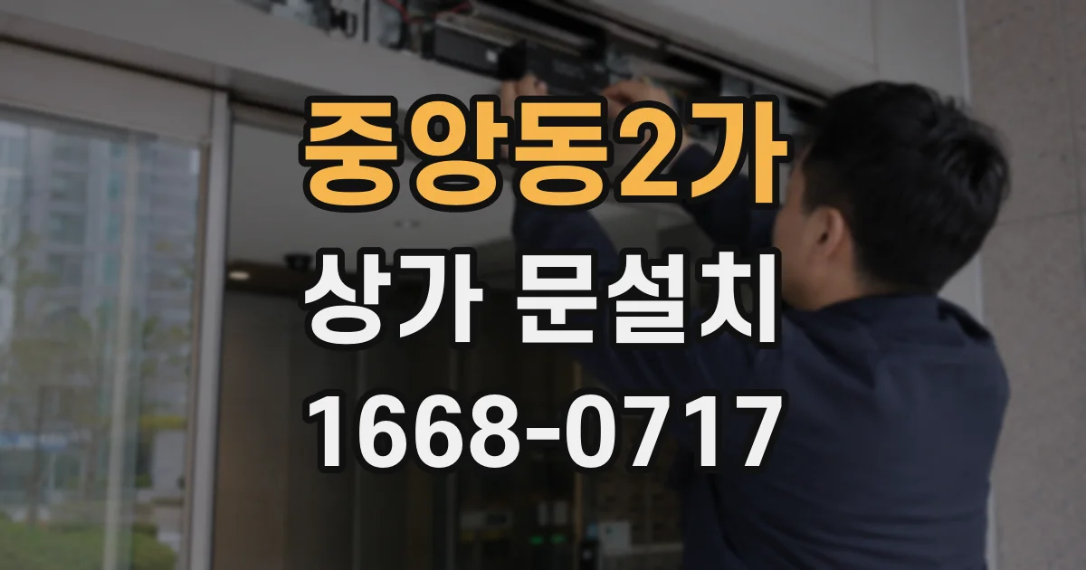 중앙동2가 상가 문설치