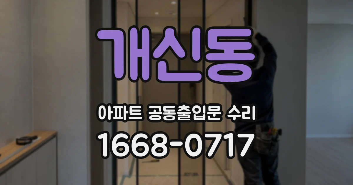 개신동 아파트 공동출입문 수리