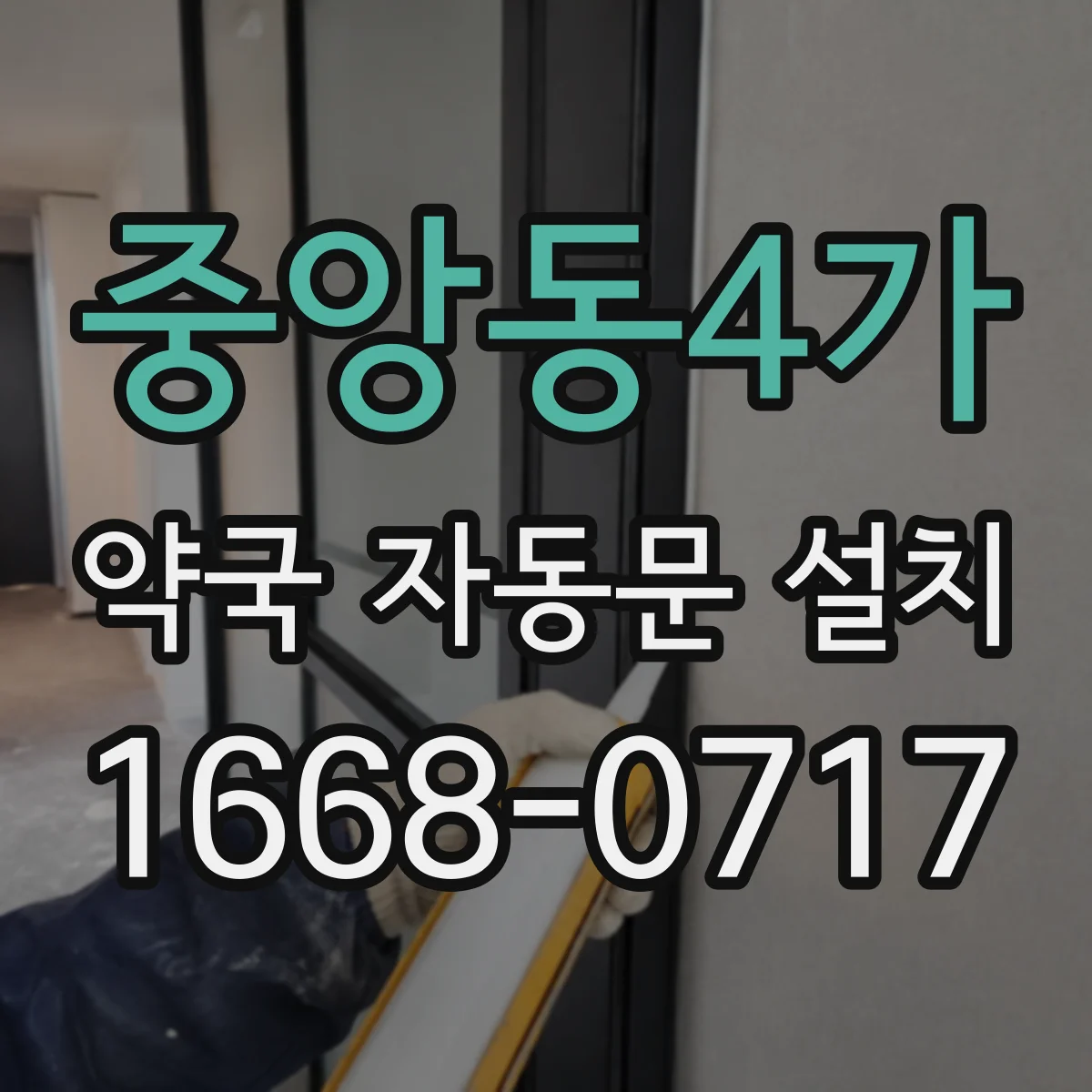 중앙동4가 약국 자동문 설치