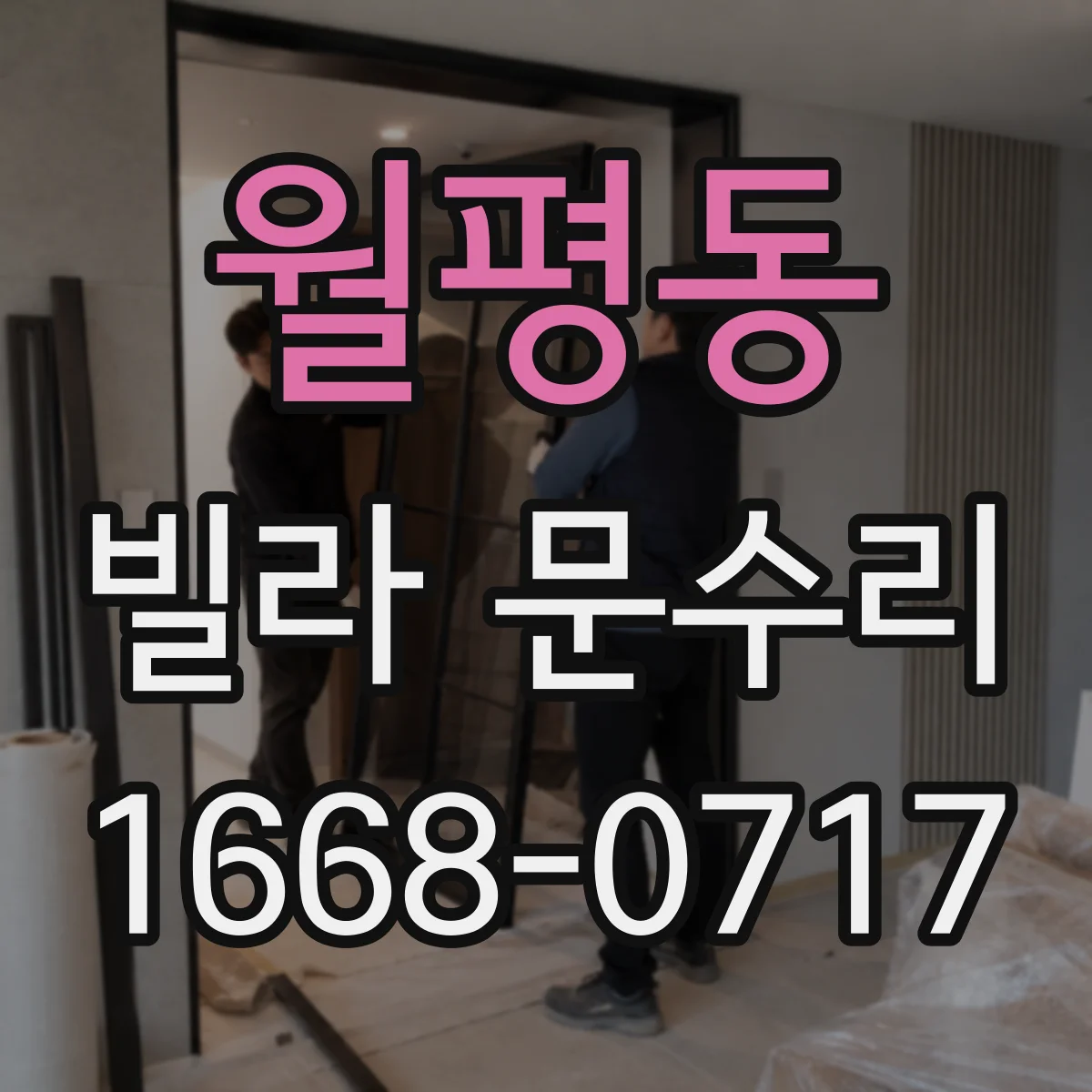 월평동 빌라 문수리
