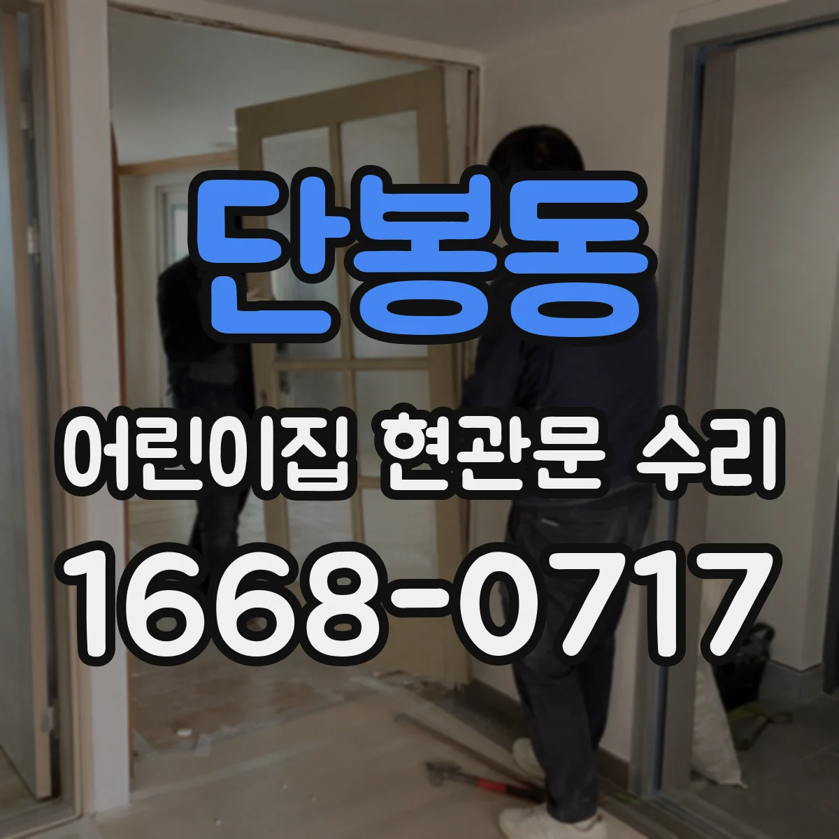 단봉동 어린이집 현관문 수리