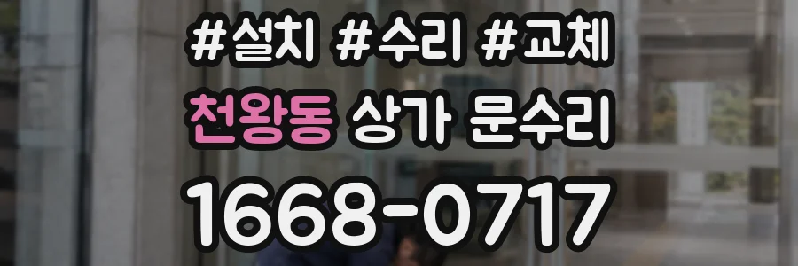 천왕동 상가 문수리