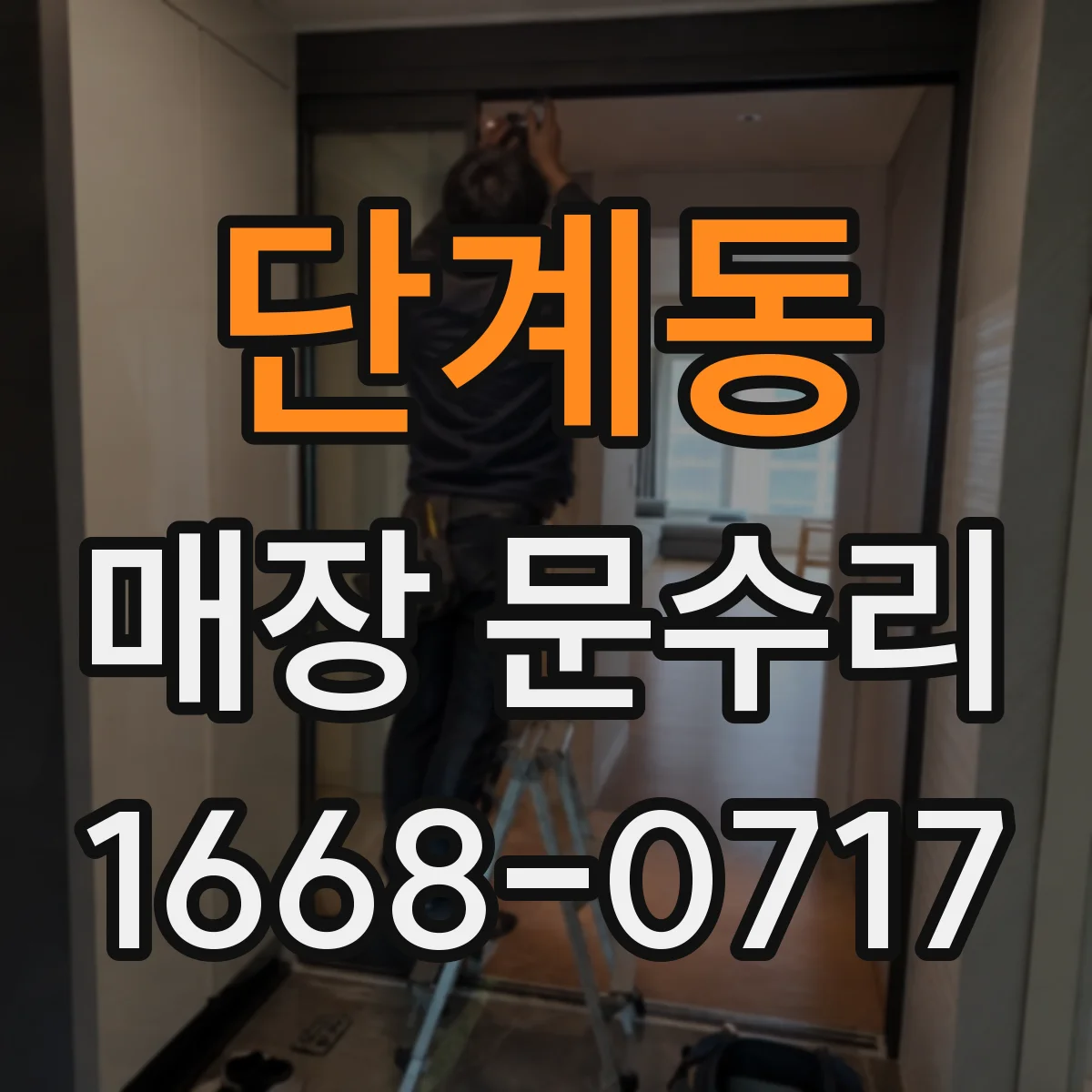 단계동 매장 문수리