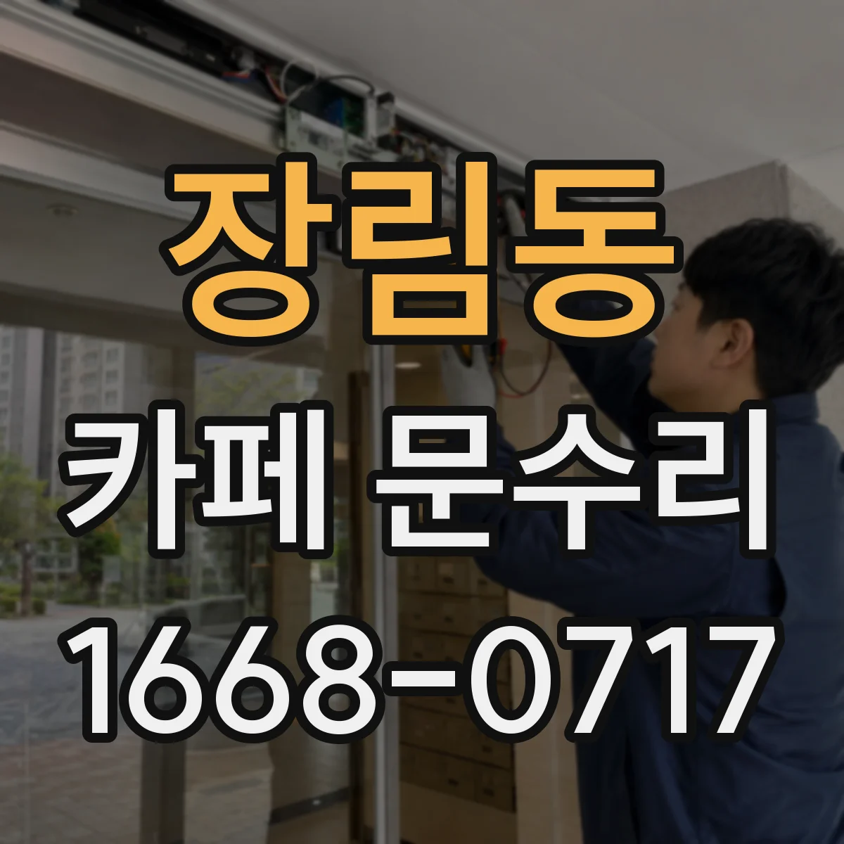 장림동 카페 문수리